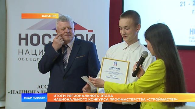 В Мордовии завершился региональный этап Национального конкурса профмастерства «Строймастер».