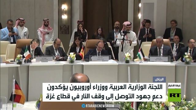 اجتماع وزاري في الرياض يؤكد دعم جهود التوصل  إلى وقف النار في قطاع غزة