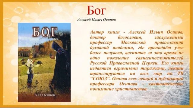 Книга А.И.Осипова "Бог".Как найти Бога.