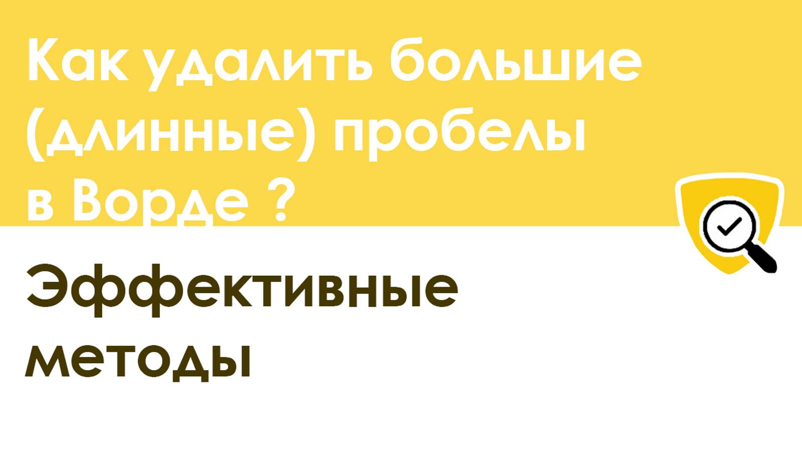 Как удалить большие (длинные) пробелы в Ворде – все методы