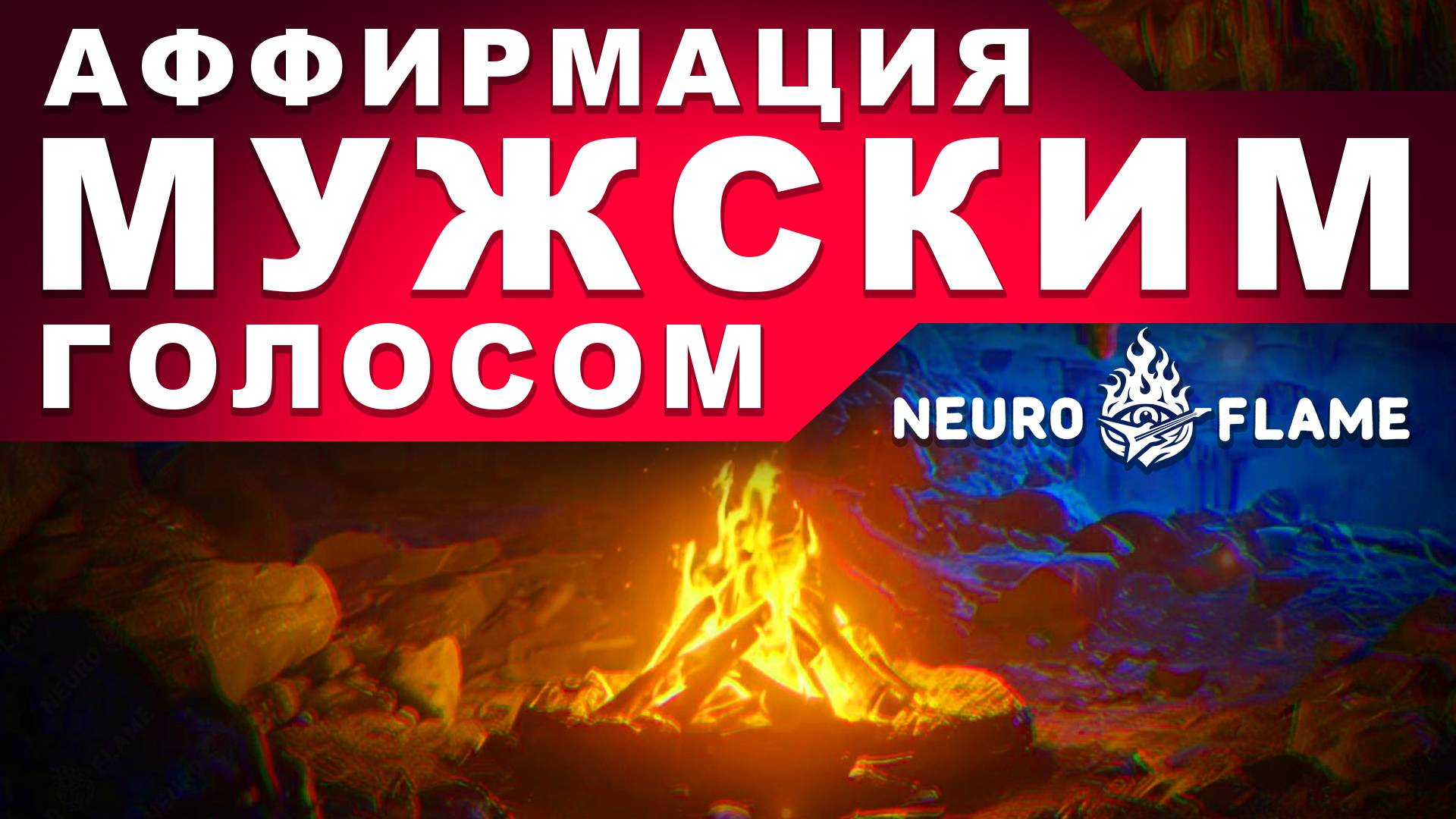 Аффирмация МУЖСКИМ Голосом|🔥Neuro_Flame🎸|Affirmation.0001