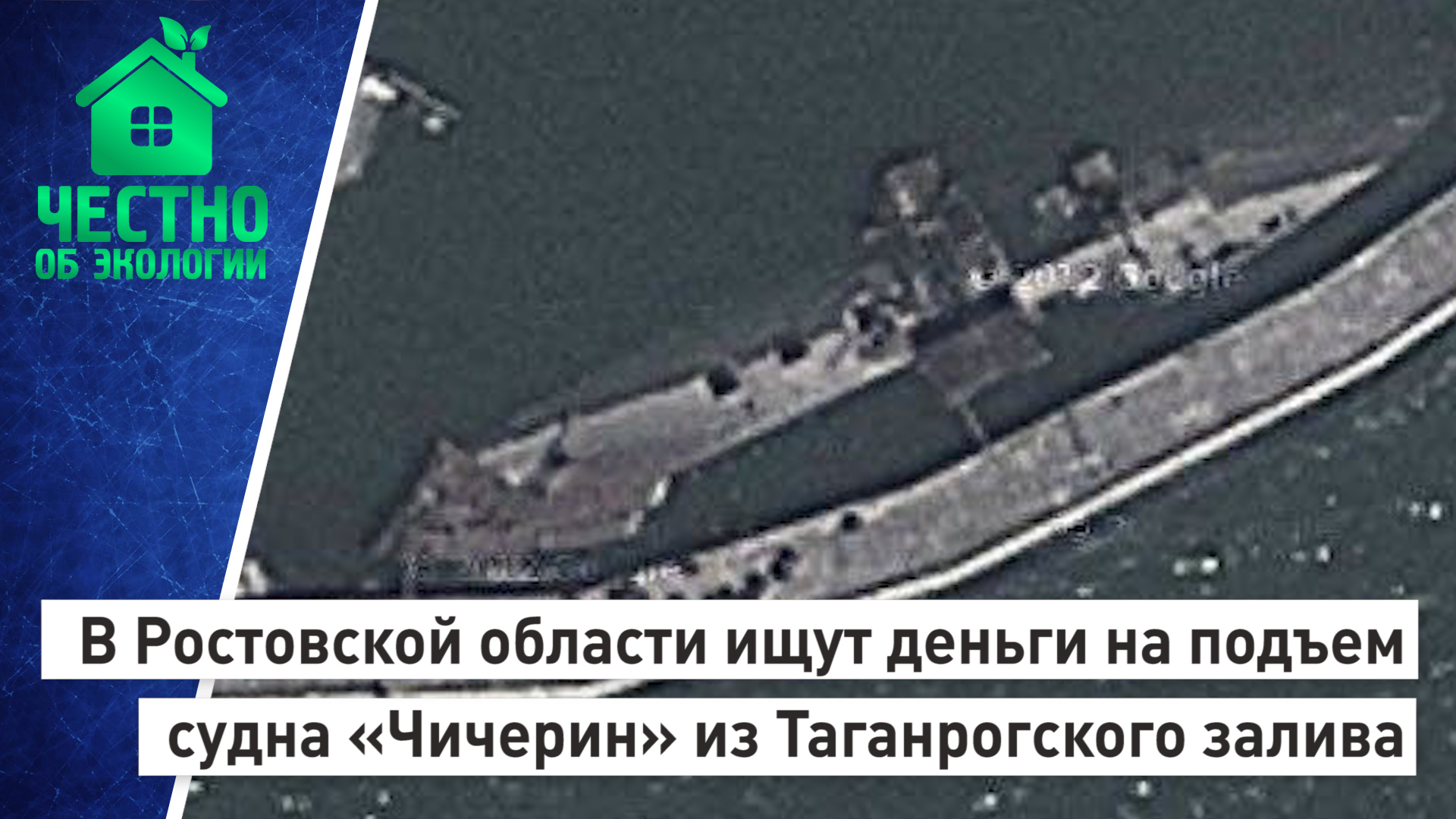 В Ростовской области ищут деньги на подъем судна «Чичерин» из Таганрогского залива.
