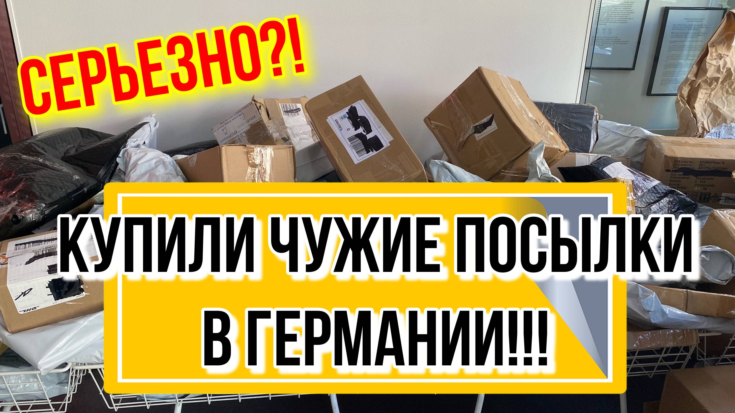 В ГЕРМАНИИ ПРОДАЮТ ПОСЫЛКИ, КОТОРЫЕ НЕ ДОШЛИ ДО АДРЕСАТА!!! Secret Pack in Deutschland ! ЧТО ВНУТРИ_