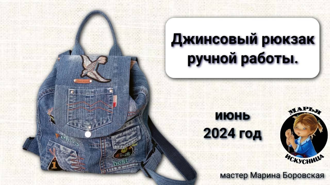 Летний рюкзак ручной работы мастер Марина Боровская.