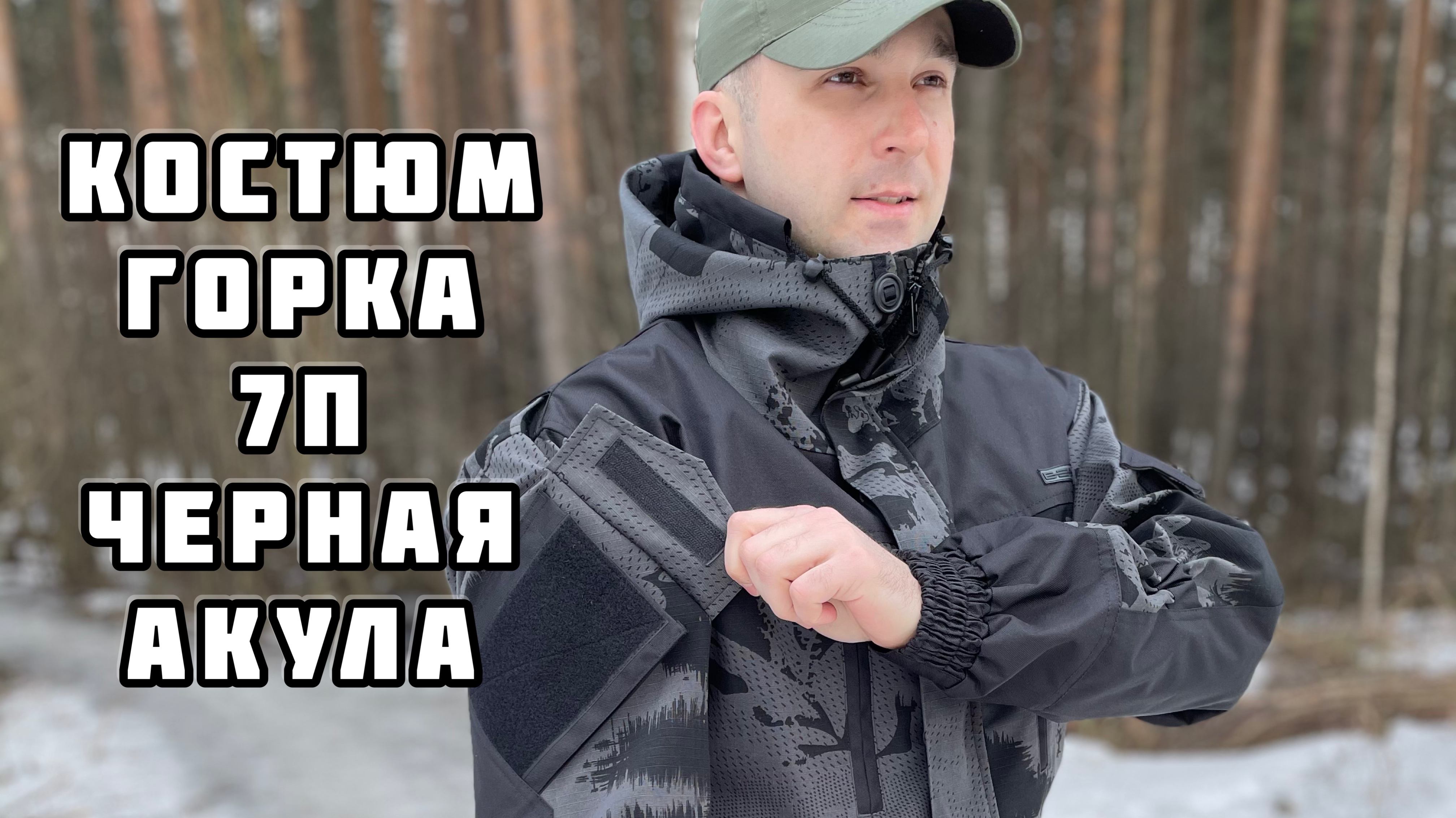 Костюм Горка 7 П летний
