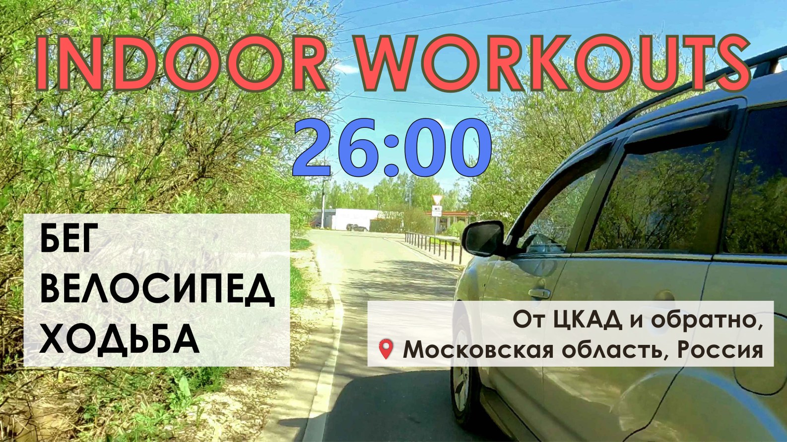Московская область Россия Часть 2 | Видео для тренировки | Видео 25