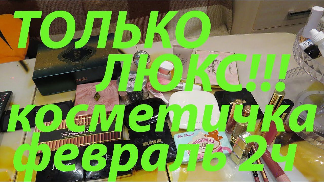 ЛЮКСОВАЯ КОСМЕТИЧКА для души! Февраль 2 ч!!!!