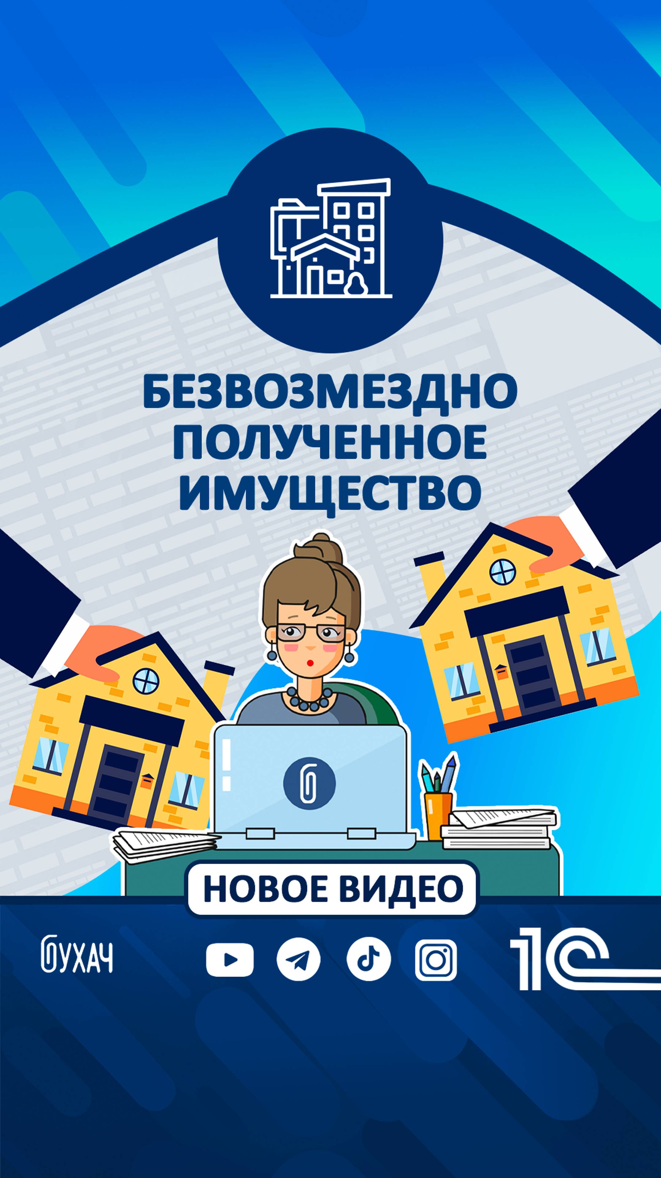 Безвозмездно полученное имущество - 1С