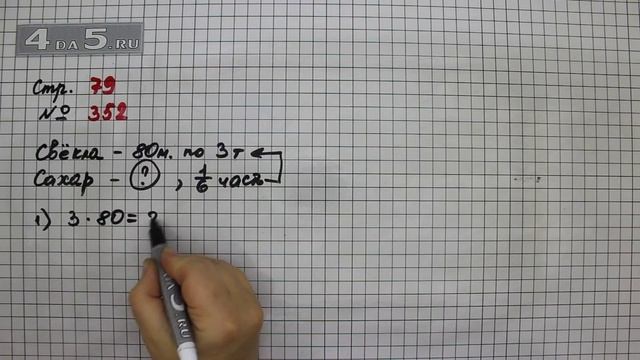 Страница 79 Задание 352 – Математика 4 класс Моро – Учебник Часть 1