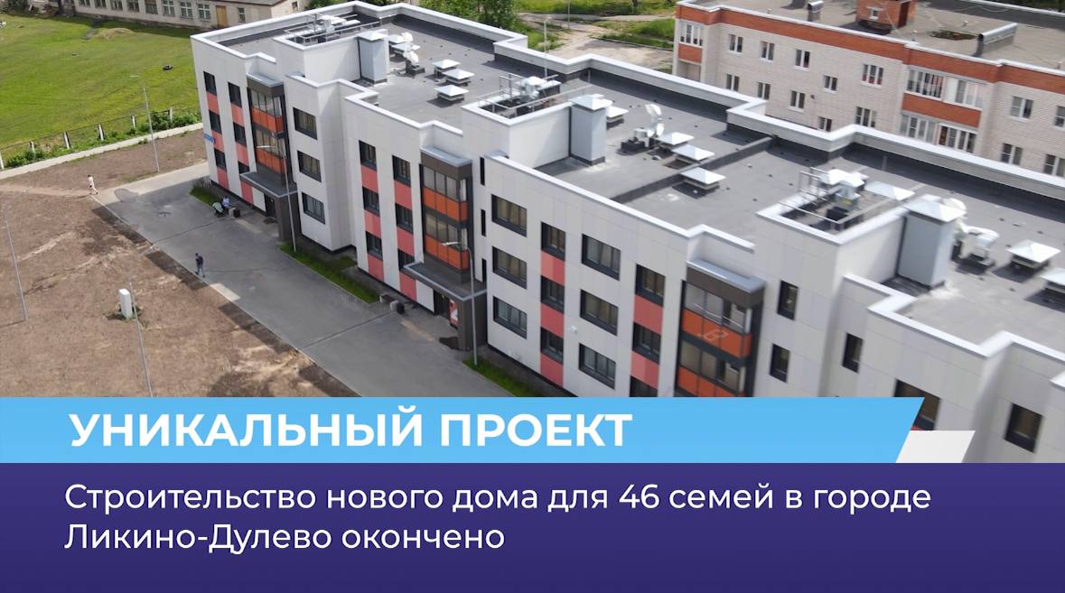 Строительство нового дома для 46 семей в городе Ликино-Дулево окончено
