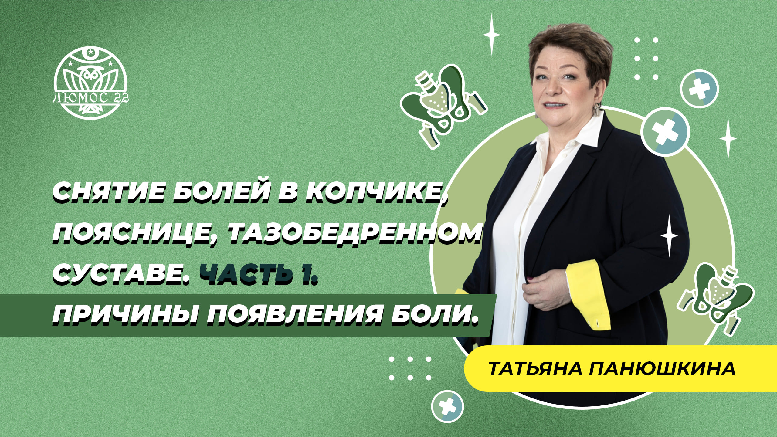 Снятие болей в копчике, пояснице, тазобедренном суставе.  Часть 1.  Причины появления боли.