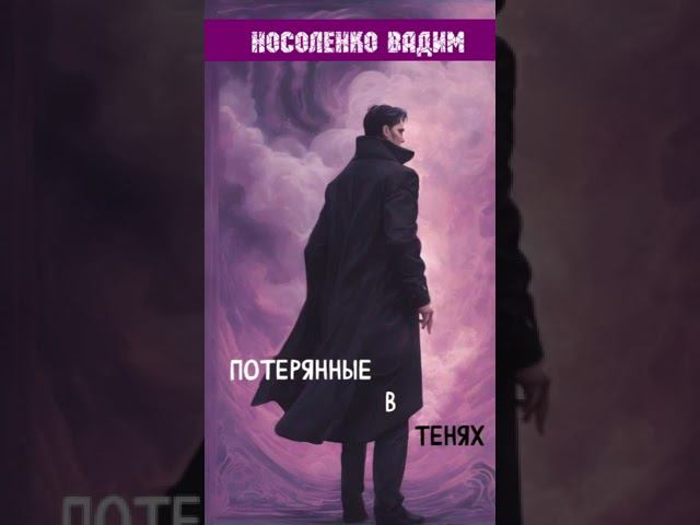 Буктрейлер книга: Потерянные в тенях