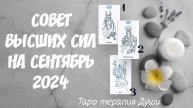 Таро расклад: "СОВЕТ ВЫСШИХ СИЛ НА СЕНТЯБРЬ 2024". 3 варианта.