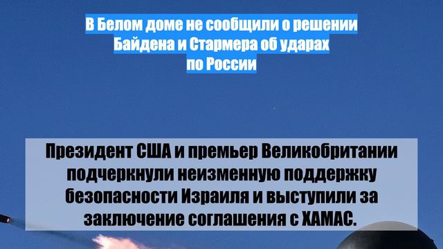 В Белом доме не сообщили о решении Байдена и Стармера об ударах по России