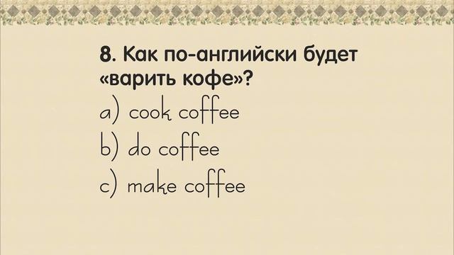 АНГЛИЙСКИЙ ЗА ЧАС - 100 слов | Час 2 | ТЕСТ