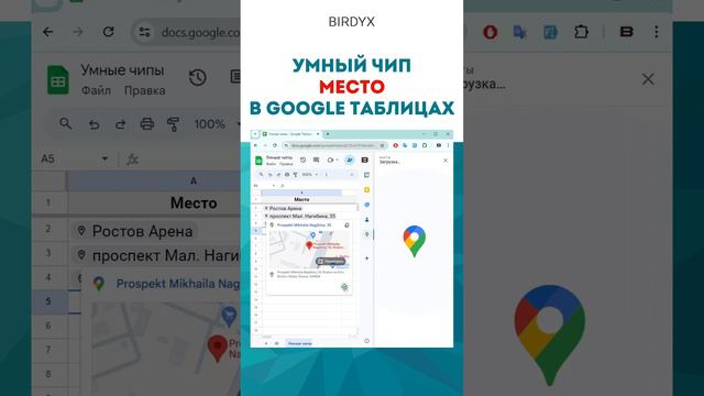 📍 Google Sheets: умный чип Место #shorts #googlesheets #googleтаблицы #гуглтаблицы