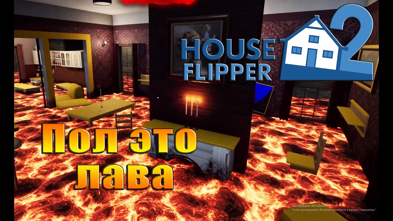 House Flipper 2 - 6 часть "Пол - это лава"