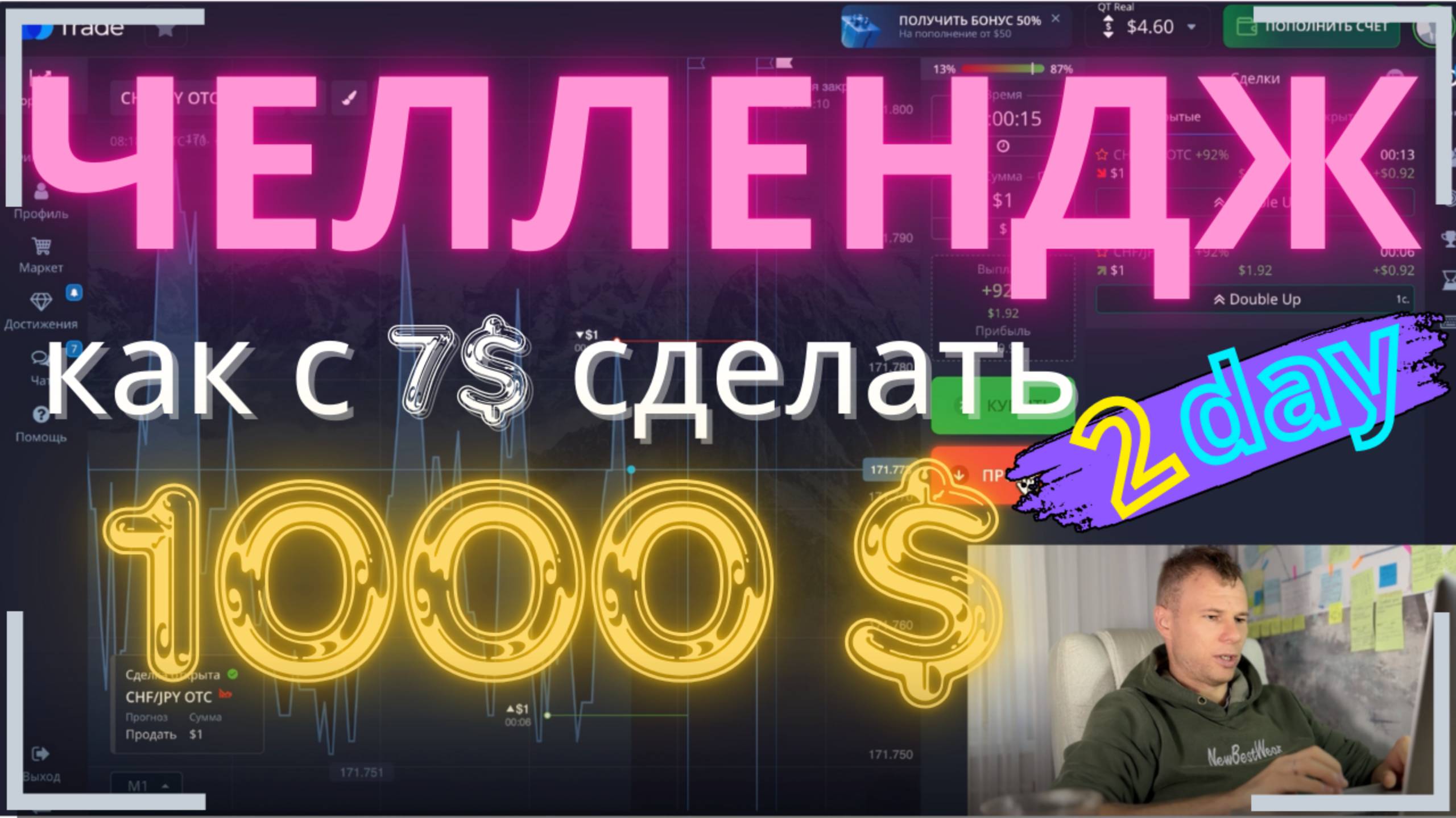 Челлендж как с 7$ сделать 1000$ День 2