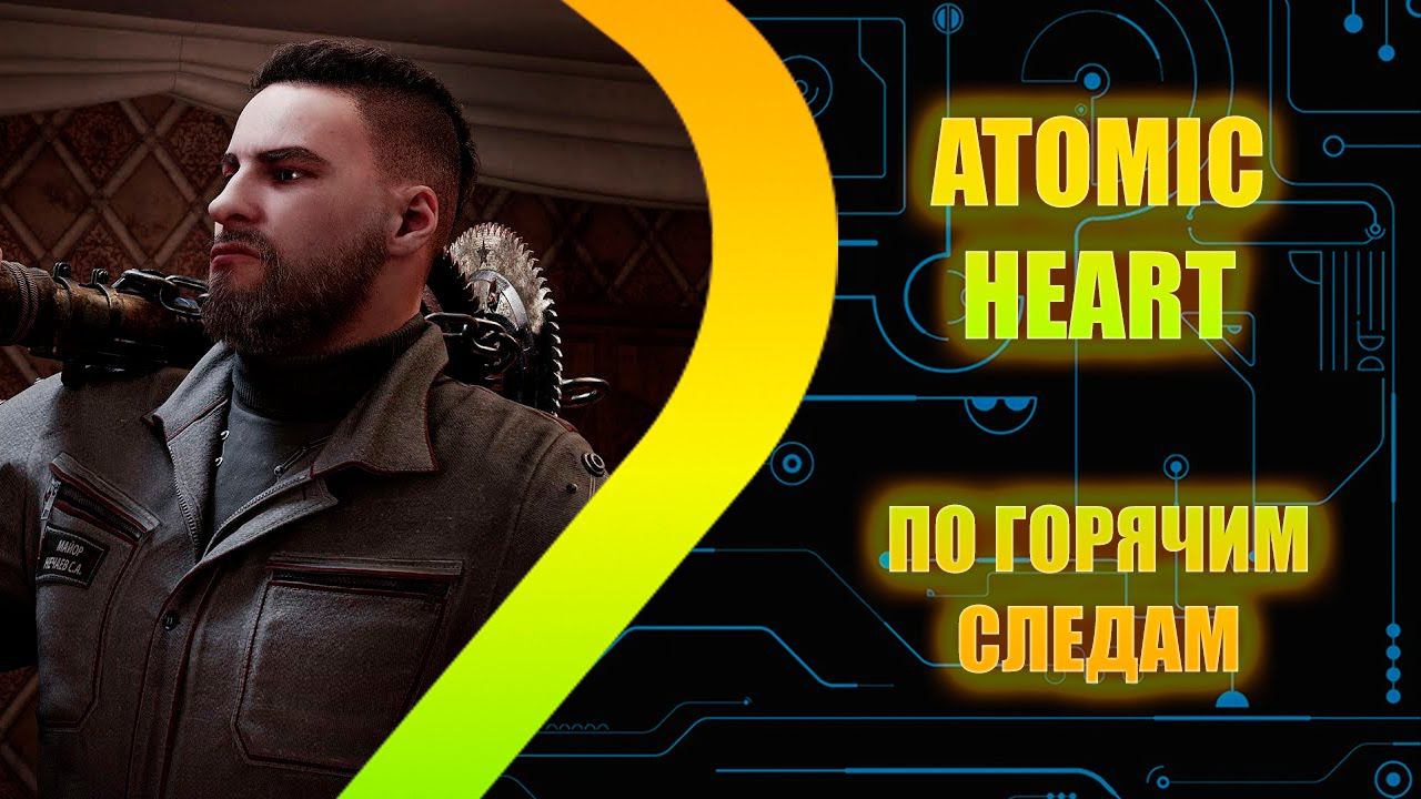 ATOMIC HEART - По горячим следам - Эпизод 3