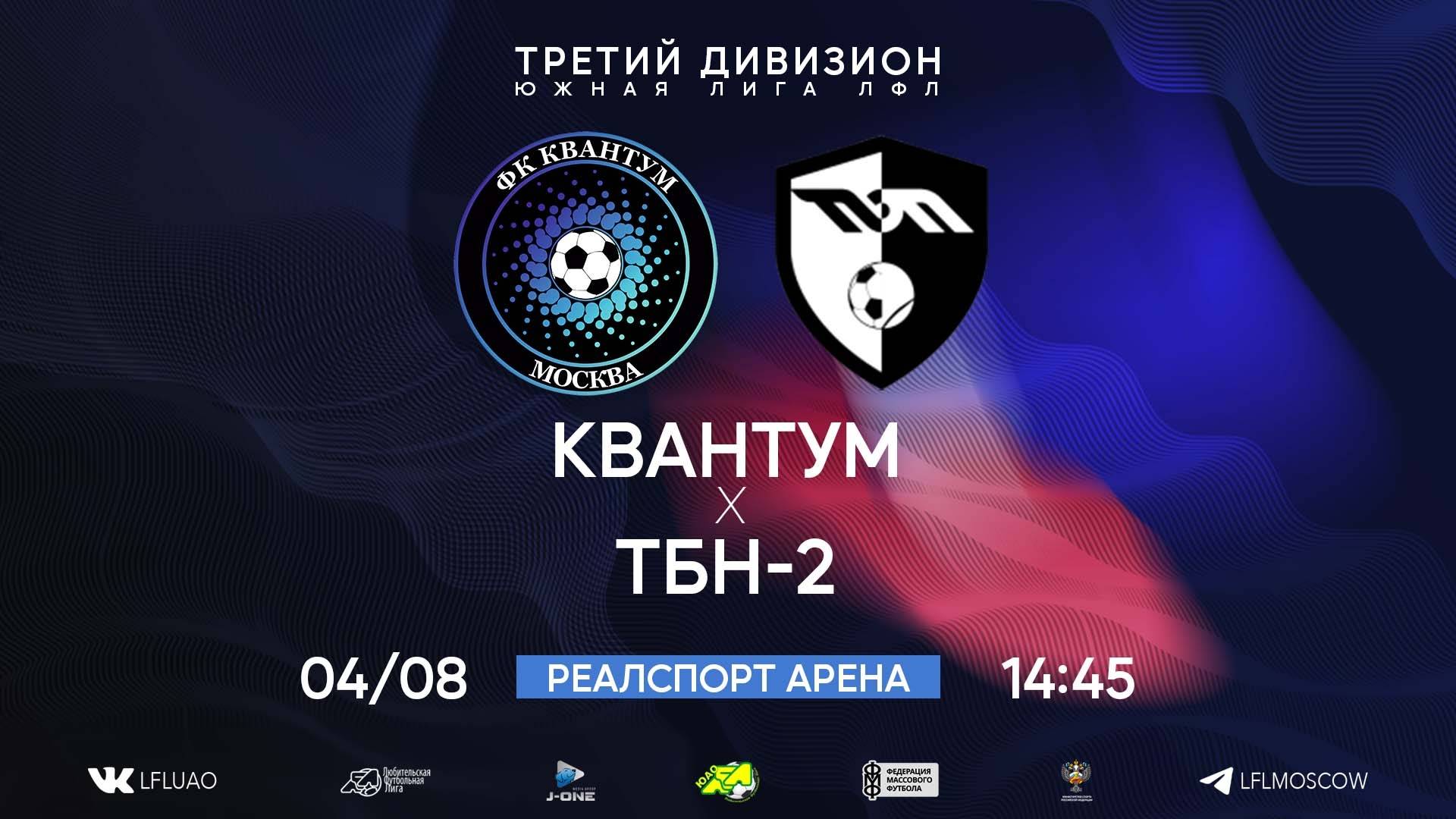 ⚽️ Квантум 4:0 ТБН-2 ⚽️ 
04.08.2024 #лфл