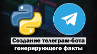 Создаём телеграм-бота генерирующего факты на Python aiogram