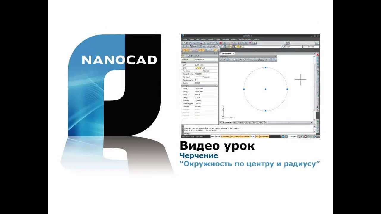 nanoCAD. Черчение: окружность