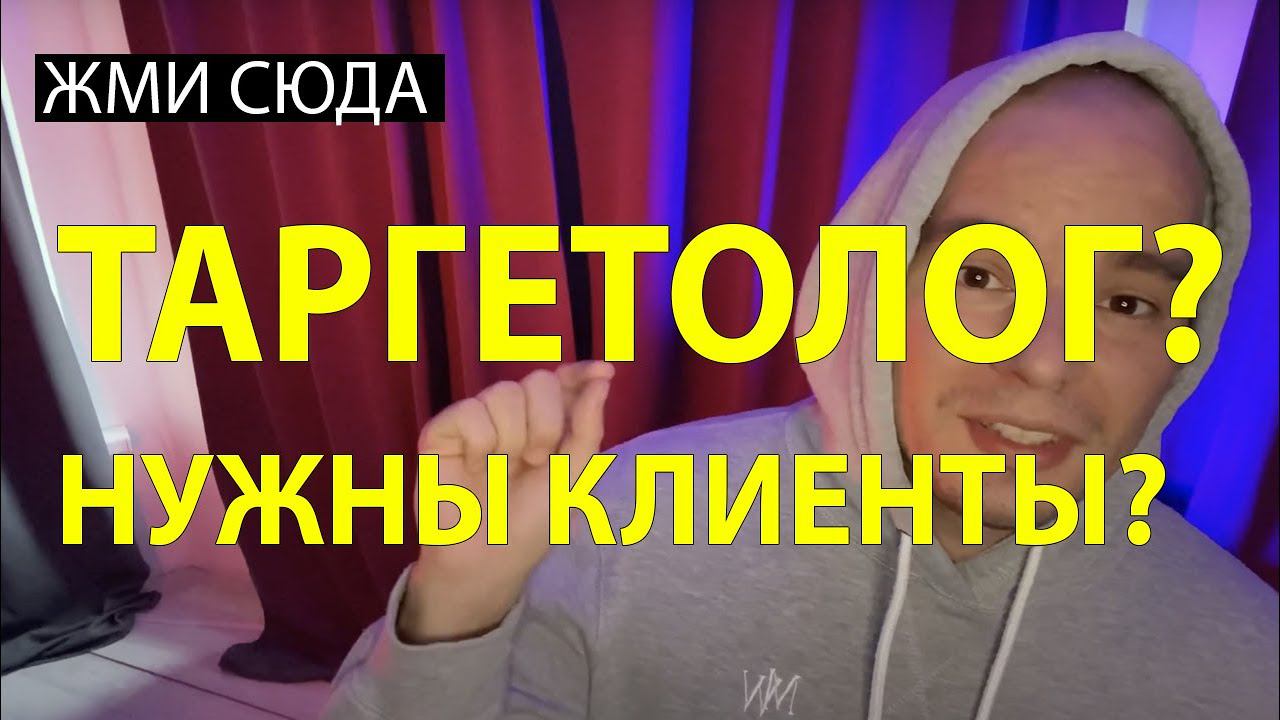ТОП-3 ШАГА КАК ТАРГЕТОЛОГУ НАЙТИ КЛИЕНТОВ