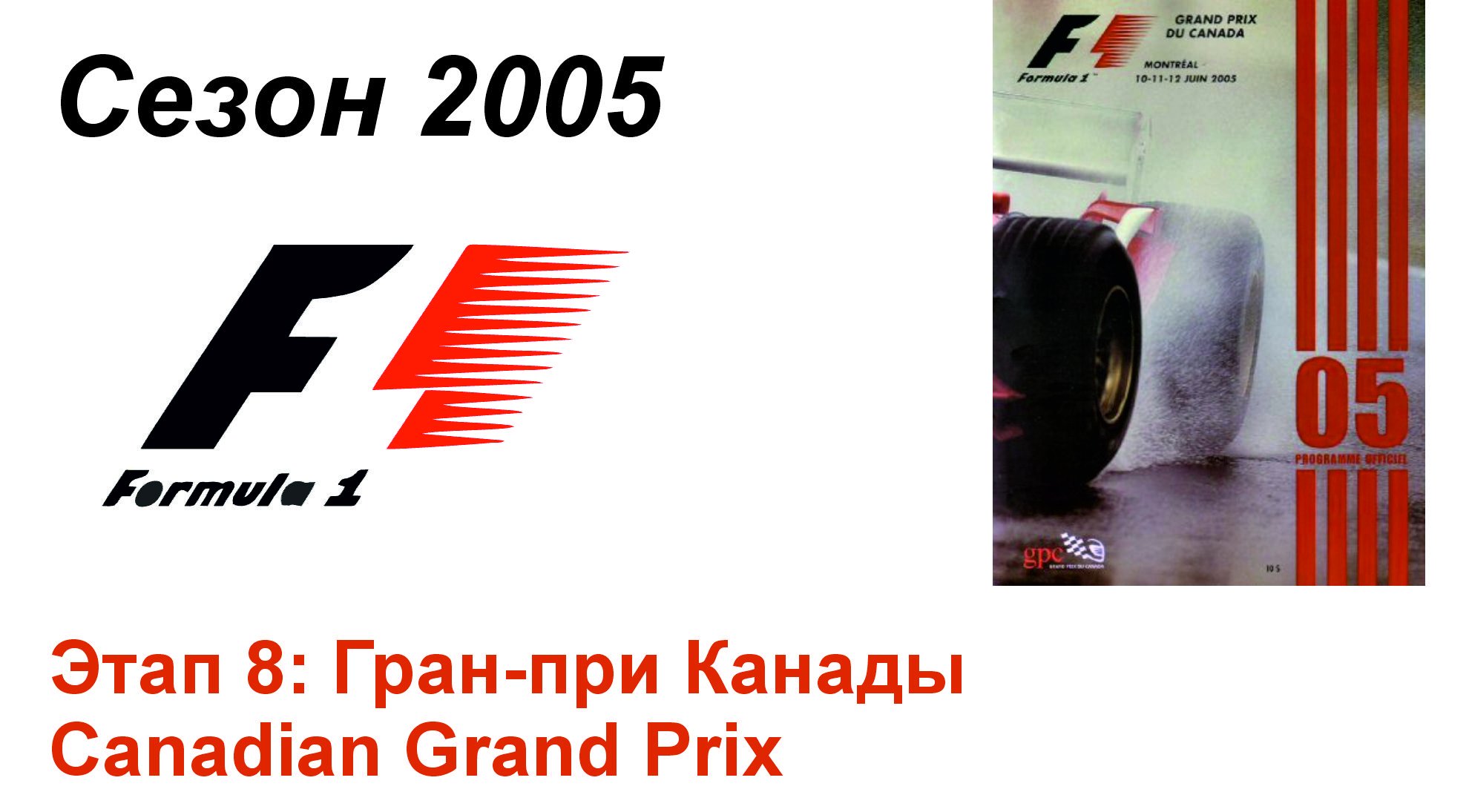 Формула-1 / Formula-1 (2005). Этап 8: Гран-при Канады (Рус/Rus)