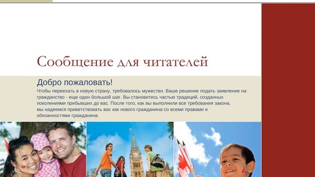 Discover Canada  - Пособие для подготовки к экзамену на гражданство на русском языке - Часть 1