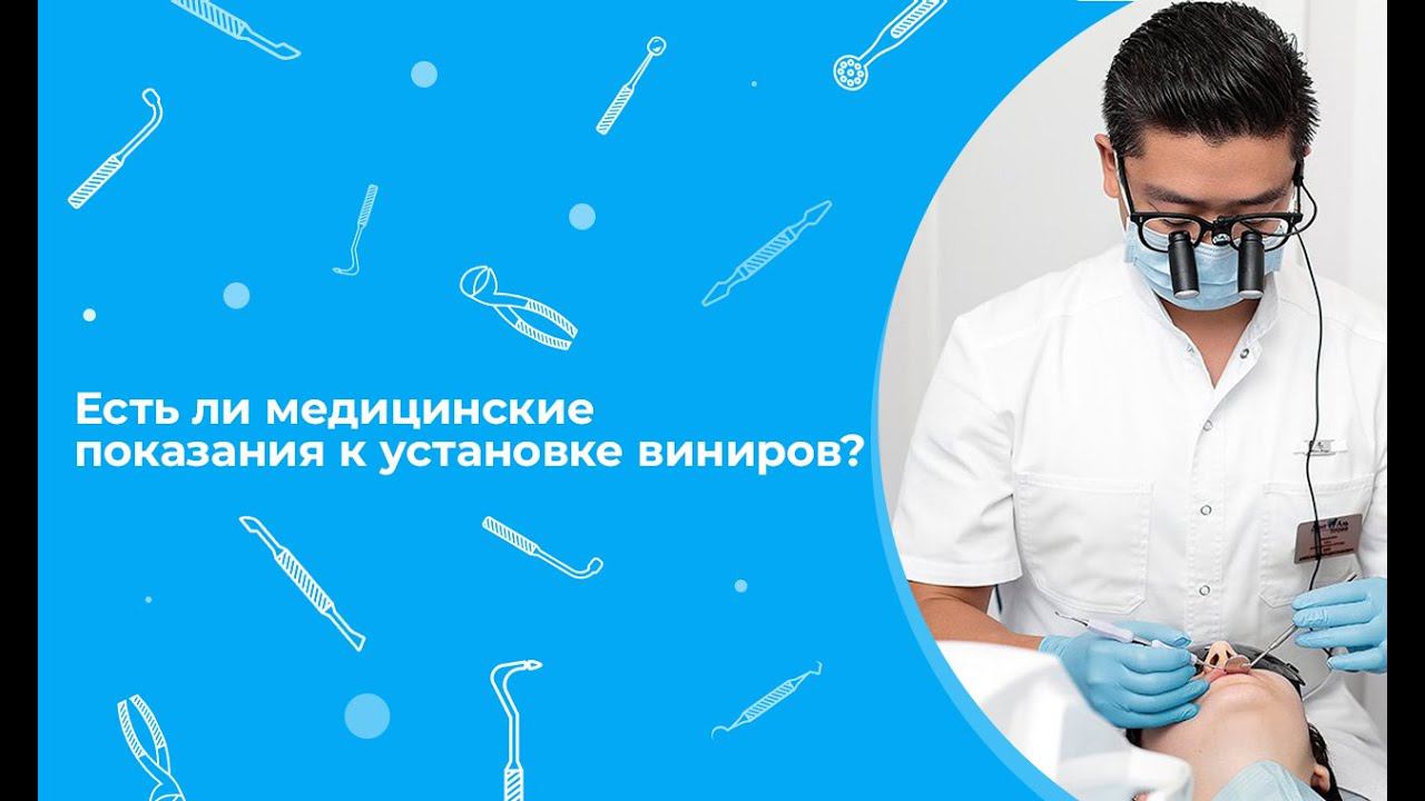 Есть ли медицинские показания к установке виниров?