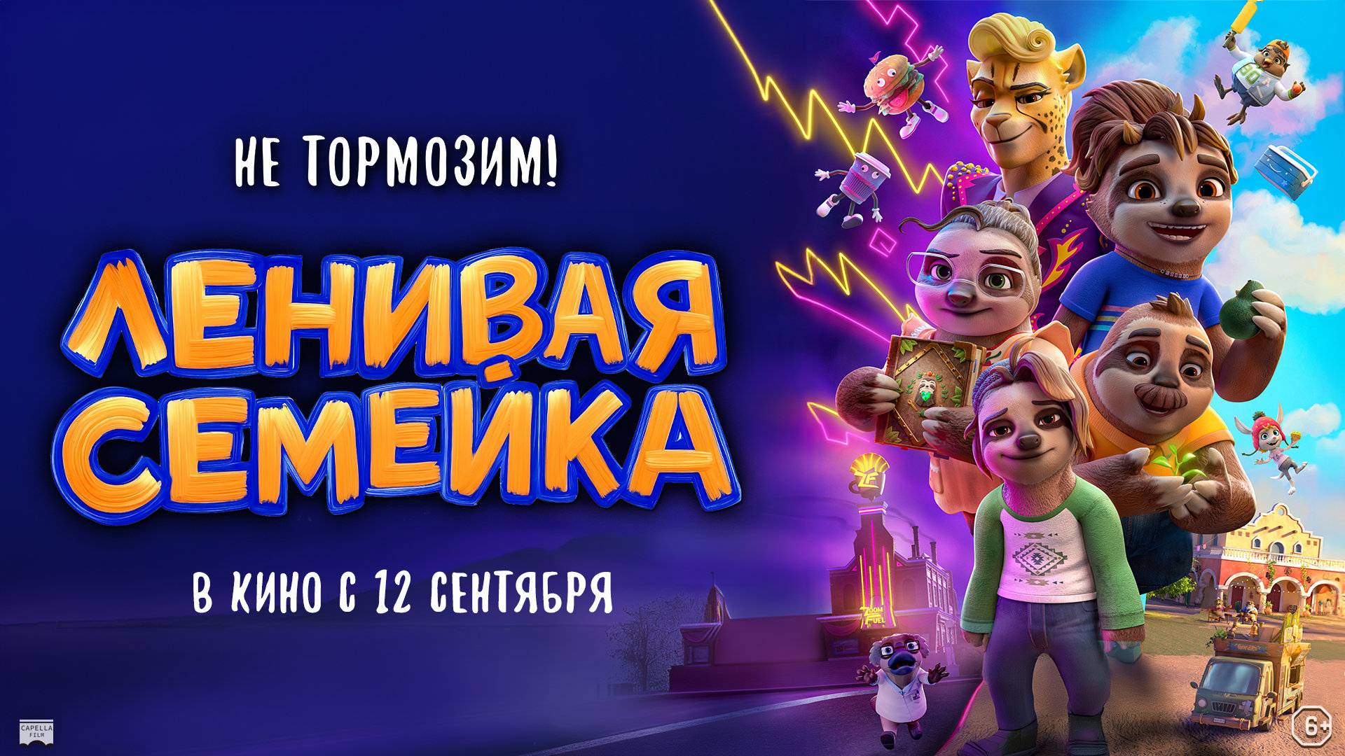 Ленивая семейка | Трейлер | В кинотеатре «Москва»