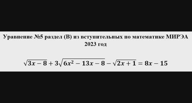 Решение уравнения по математике из второй части вступительных в МИРЭА