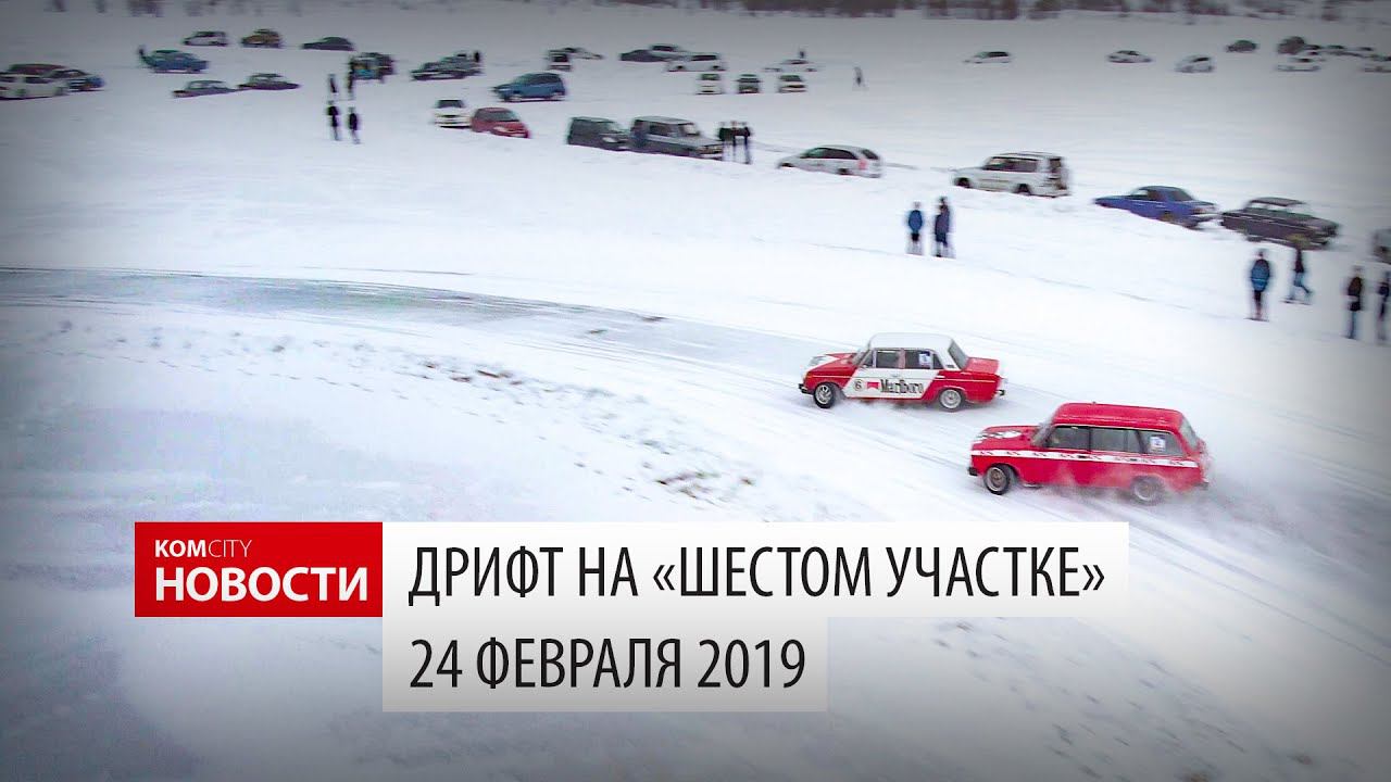 Komcity News — Дрифт на «шестом участке», 24.02.2019