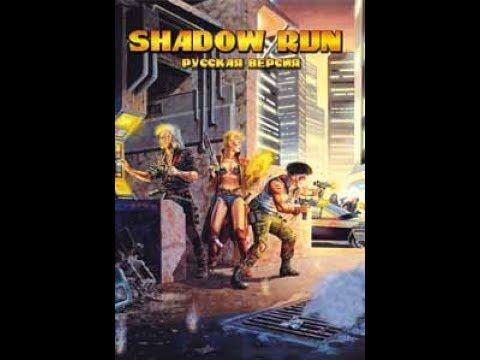 Shadowrun  Бег в Тени Russian Шедевр 1352