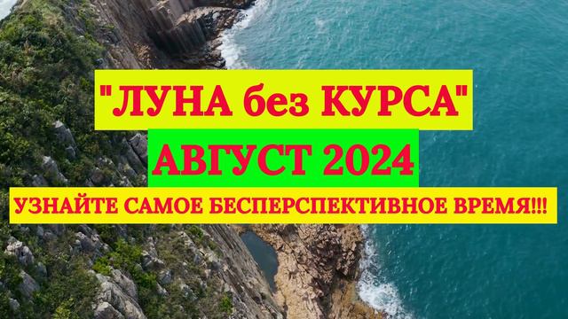 "ЛУНА без КУРСА" в АВГУСТЕ 2024 года!!!