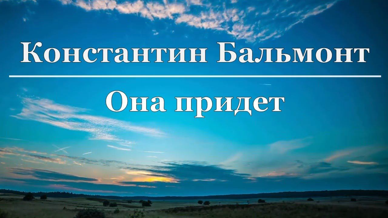 Константин Бальмонт - Она придет