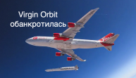 Аэрокосмическая компания Virgin Orbit объявила о банкротстве [новости науки и космоса]