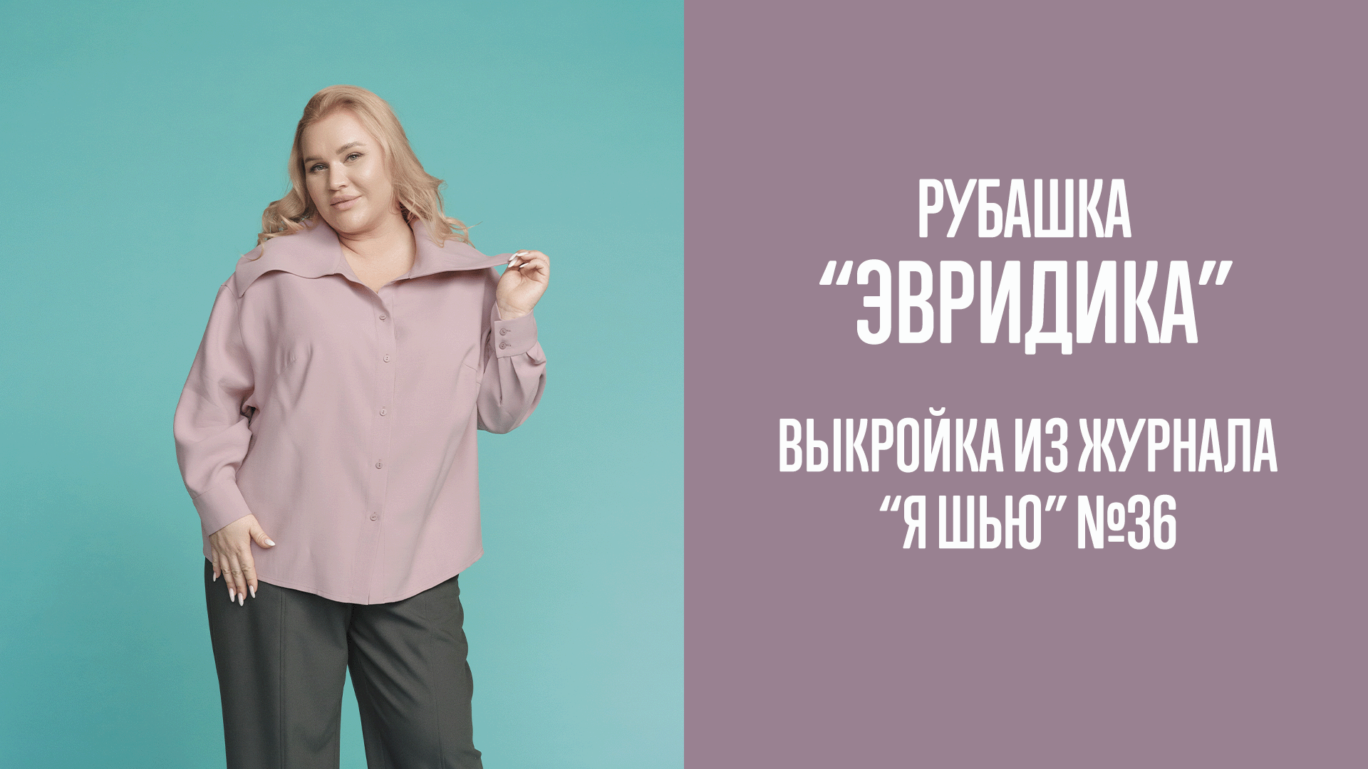 Рубашка "ЭВРИДИКА". Журнал "Я шью" №36