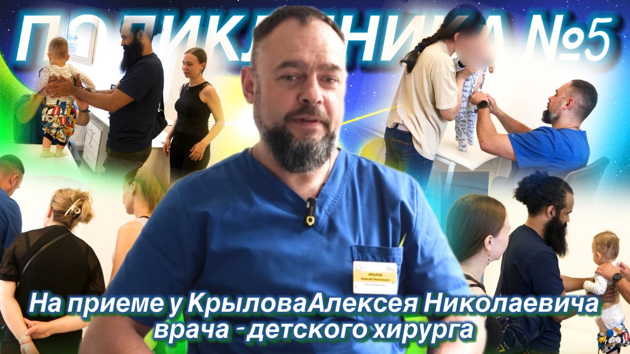 На приеме у Крылова Алексея Николаевича, врача - детского хирурга #красногорскаябольница