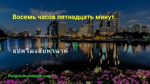 Медленная тайская беседа для начинающих