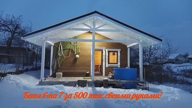 Баня своими руками за 500 тыс.