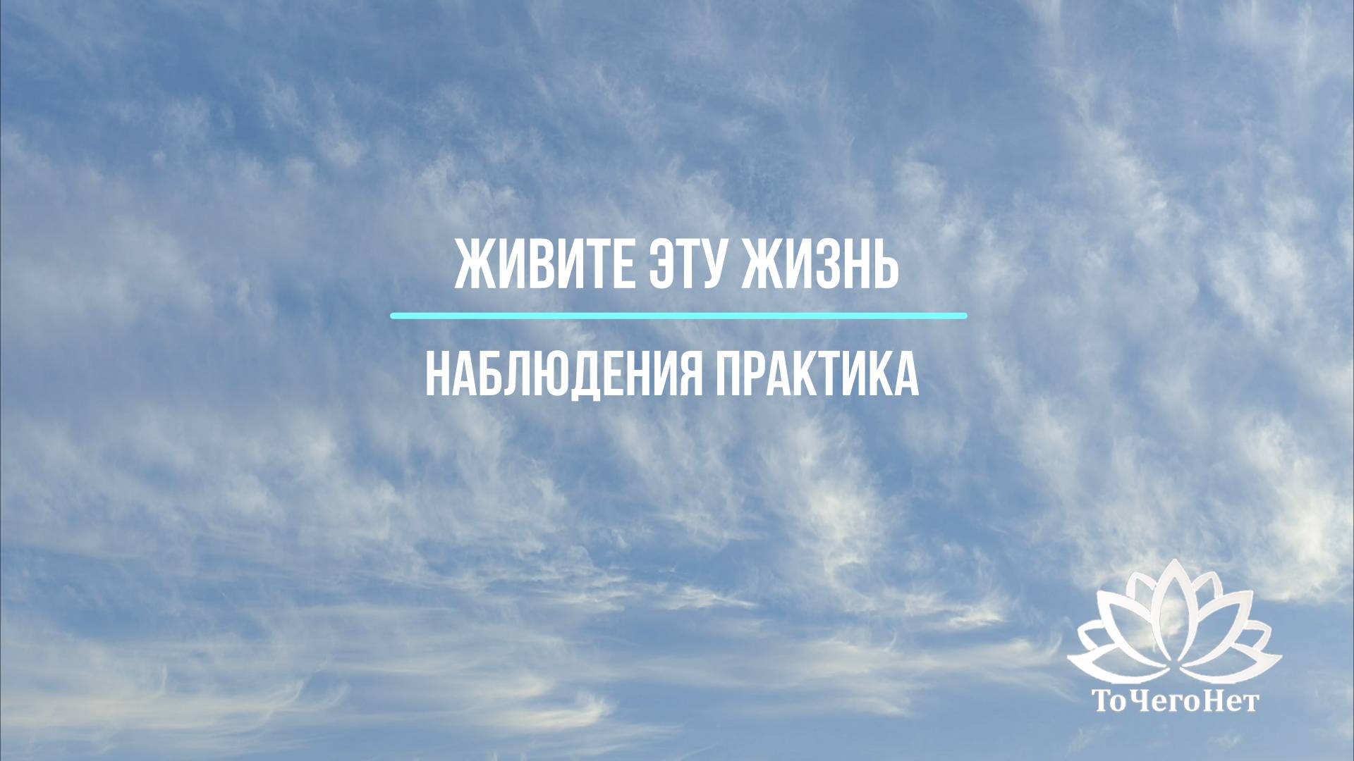 Как получать удовольствие от жизни в каждом моменте и оставаться наполненным энергией?