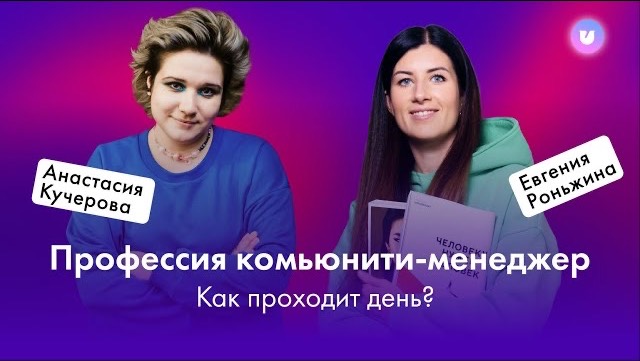 Профессия комьюнити-менеджер. Как проходит день?