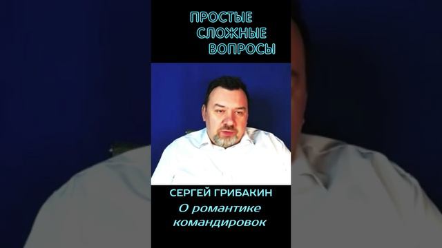 Сергей Грибакин - О романтике командировок