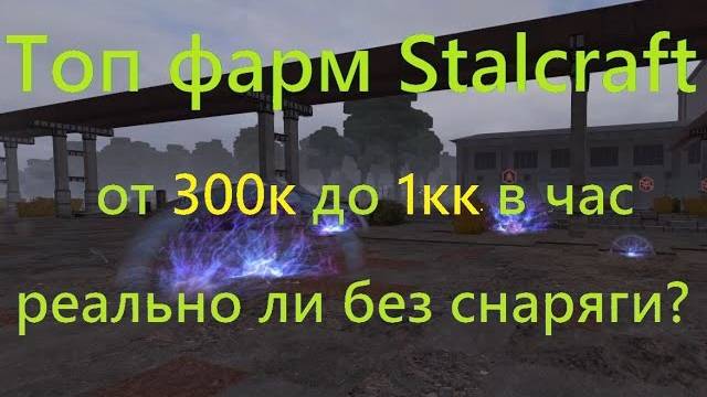 stalcraft _ Топ способ фарма _ Скопление протоэлектр _  Почти миллион в час без снаряжения