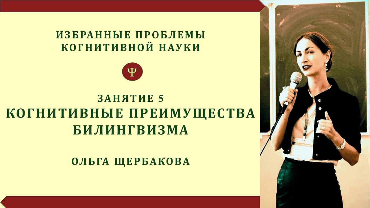 Когнитивные преимущества билингвизма