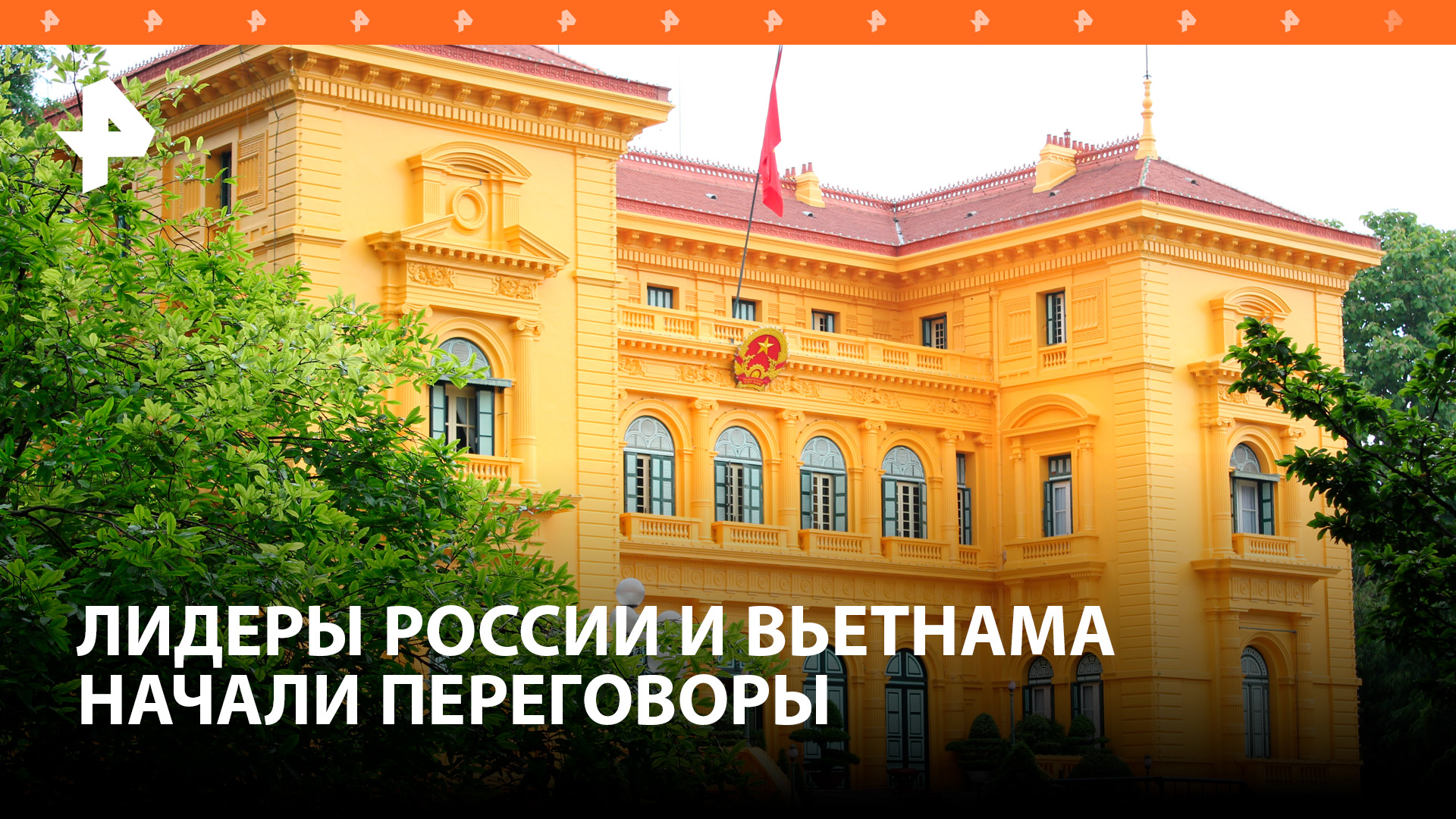 Президенты РФ и Вьетнама начали двусторонние переговоры в Ханое / РЕН Новости