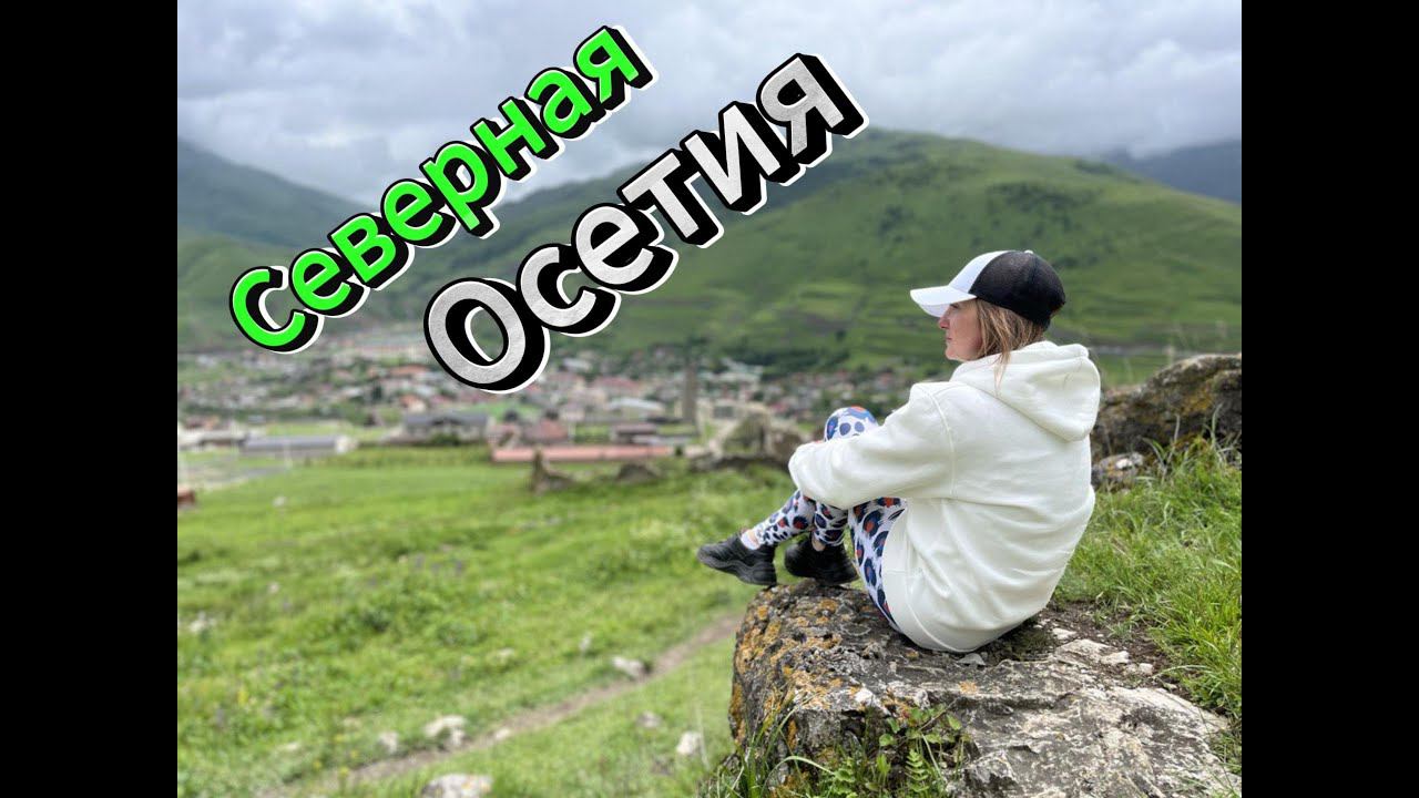 Северная Осетия