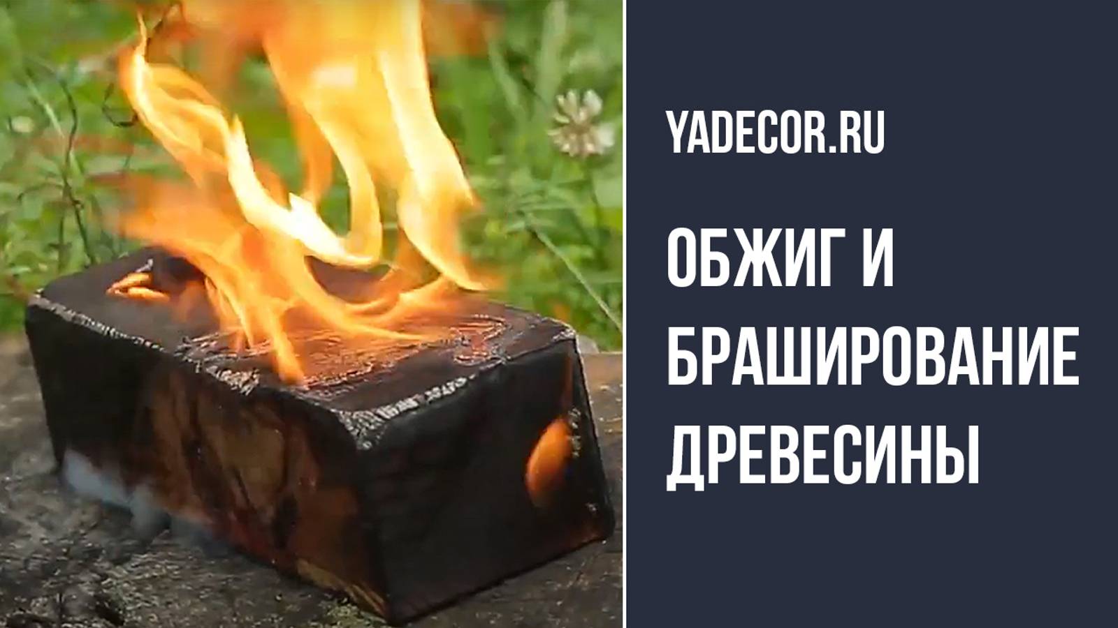 Обжиг дерева, обжиг и браширование древесины. Делаем подсвечник своими руками