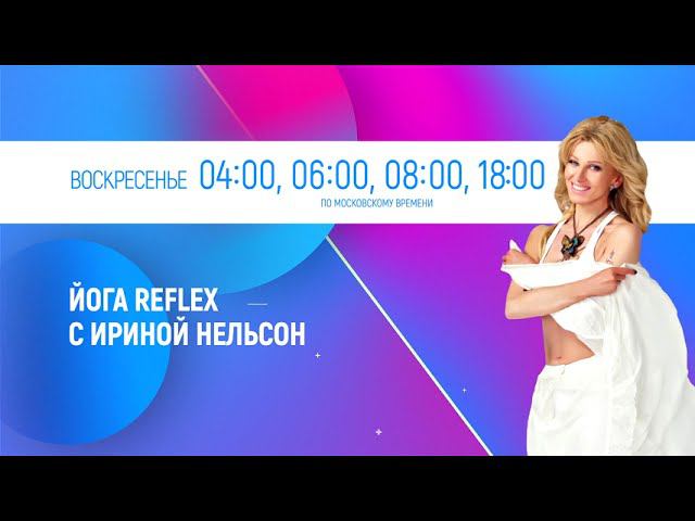 ЙОГА REFLEX С ИРИНОЙ НЕЛЬСОН